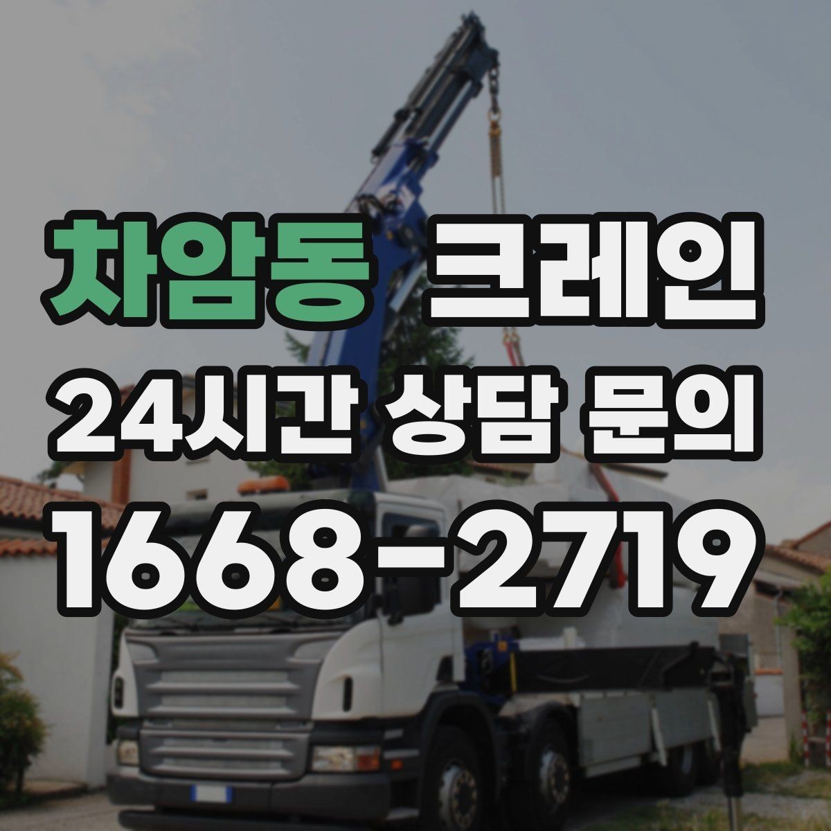 차암동 크레인 창고 반출 상차를 깔끔하게 끝내기