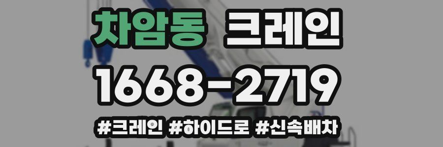 차암동 크레인 작업