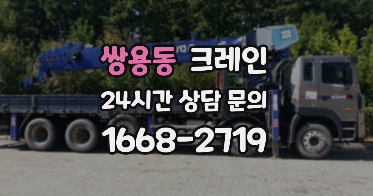 쌍용동 크레인