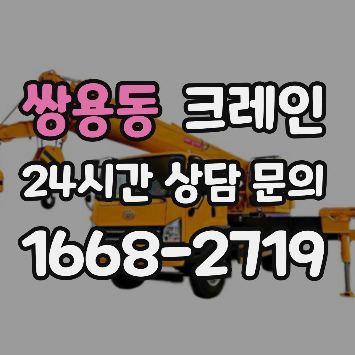 쌍용동 카고 크레인