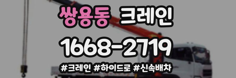 쌍용동 크레인 작업