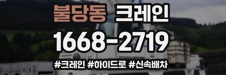 불당동 크레인 작업