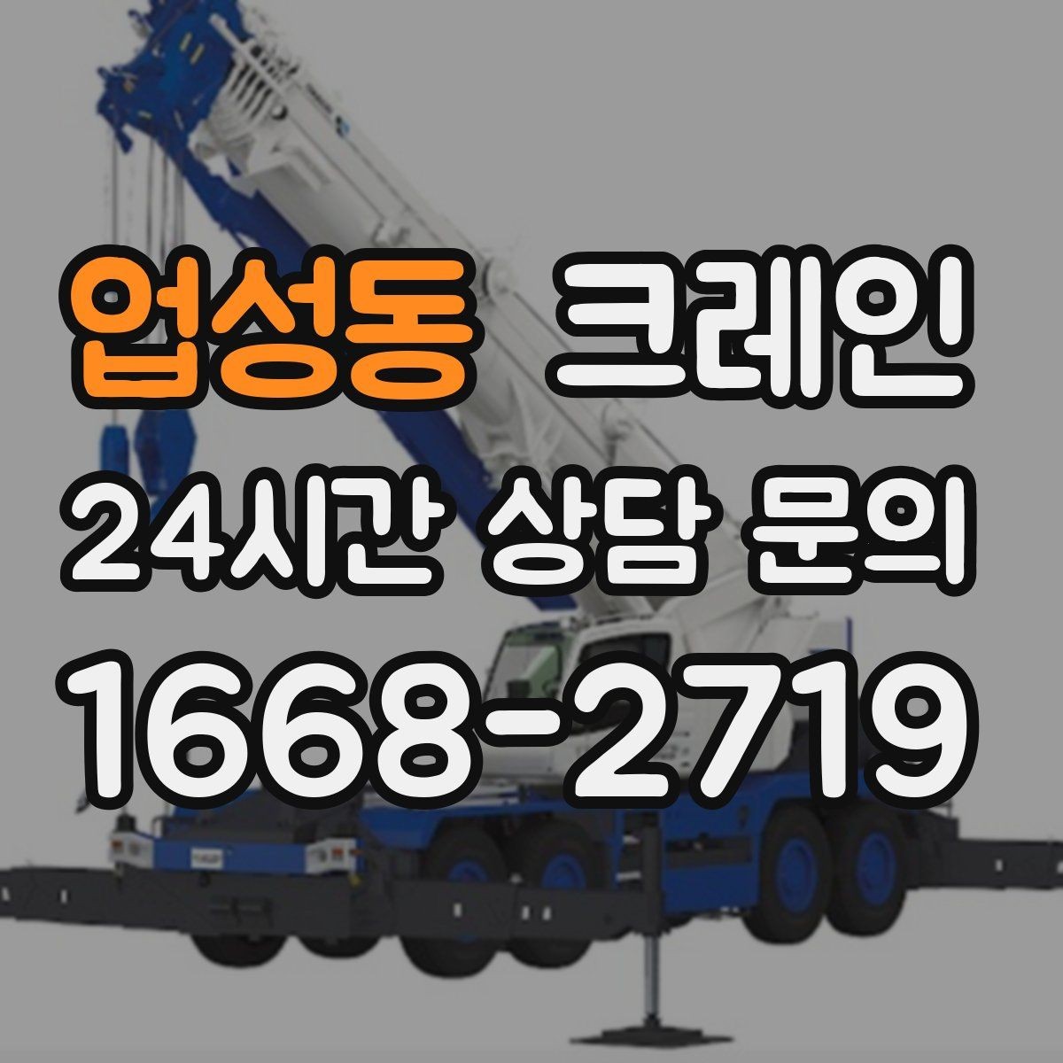 업성동 크레인 작업 중 위험 신호가 보일 때 대처