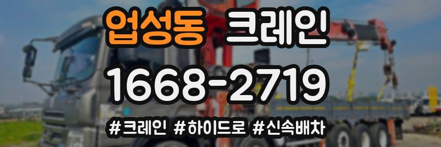 업성동 크레인 작업