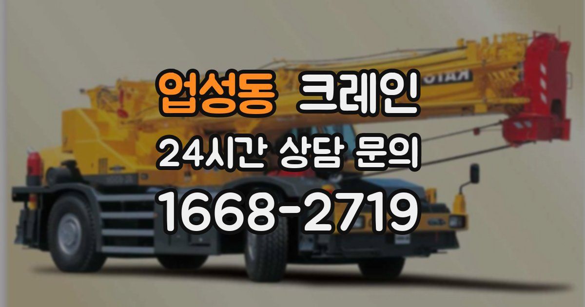 업성동 크레인