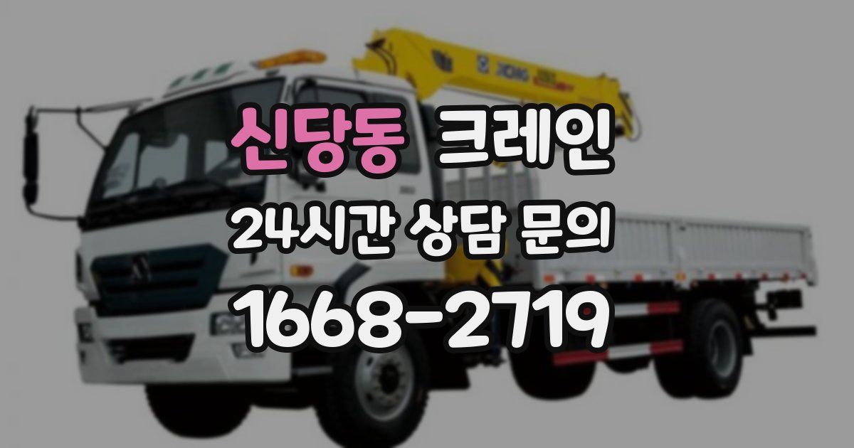 신당동 크레인