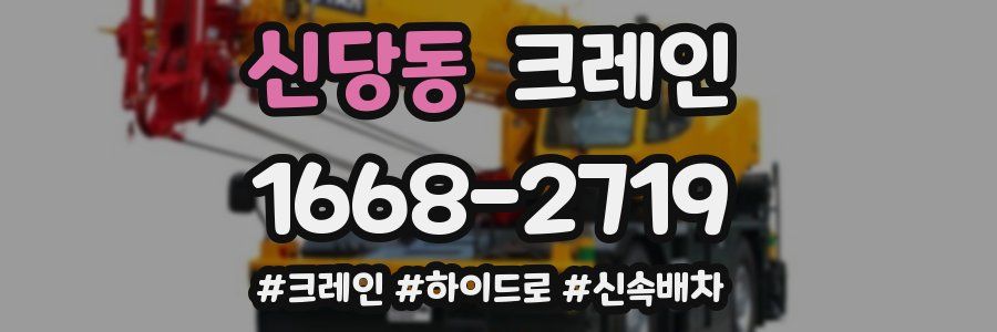 신당동 크레인 작업