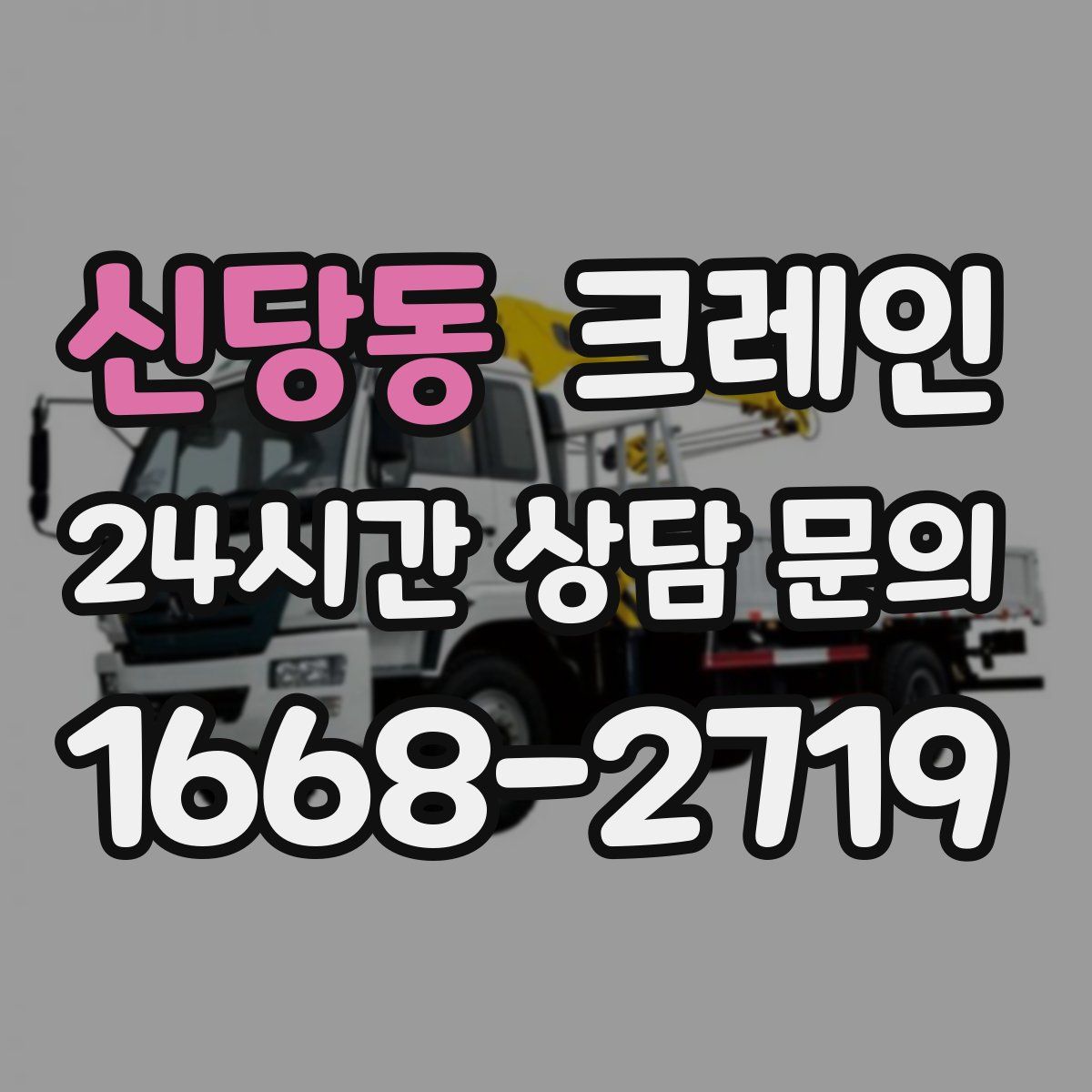 신당동 카고 크레인