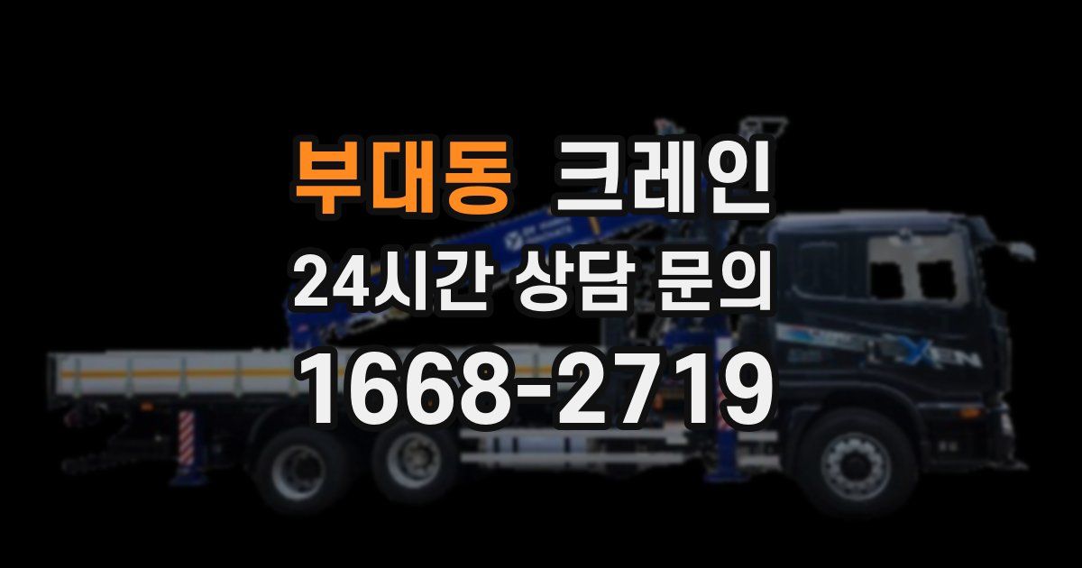 부대동 크레인