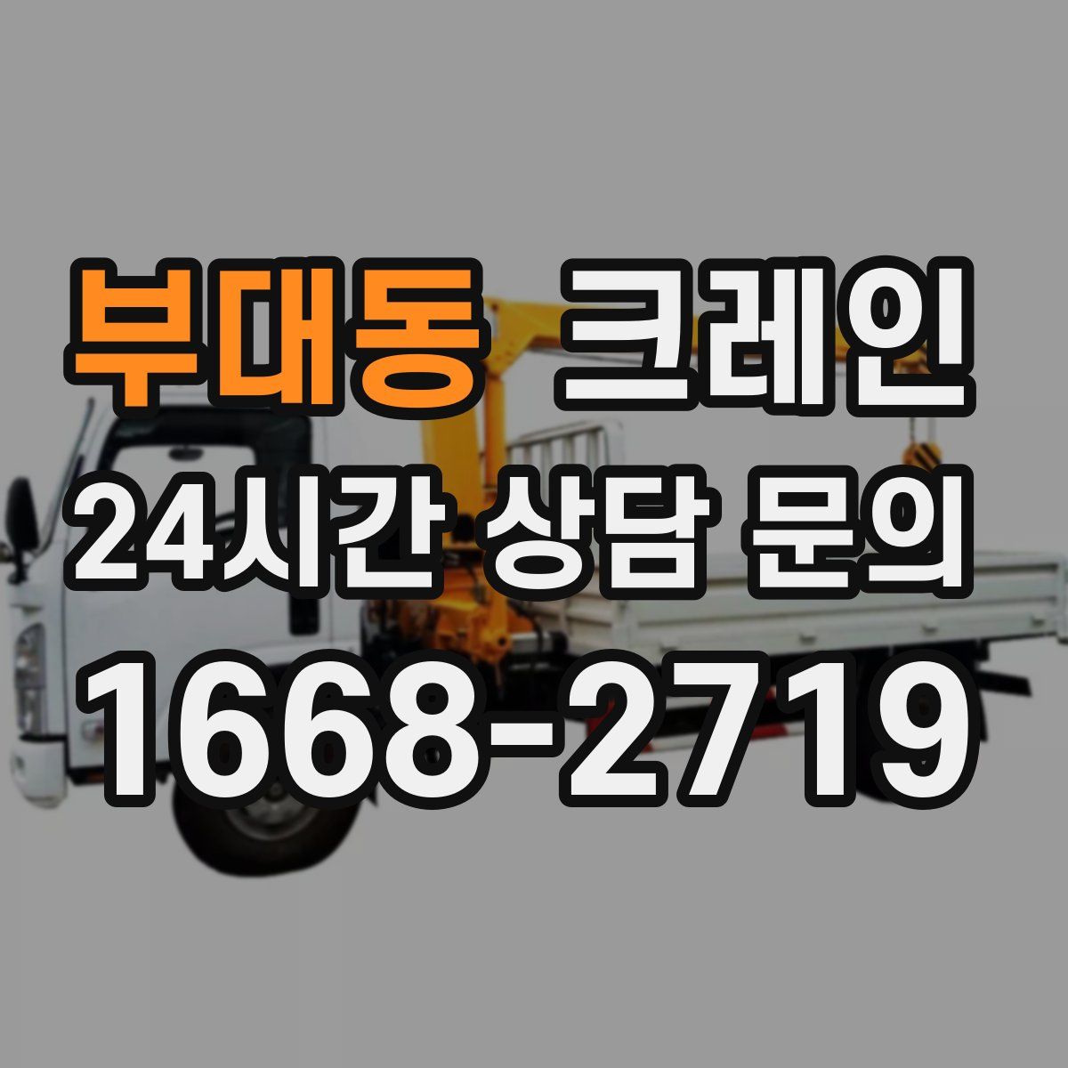 부대동 카고 크레인