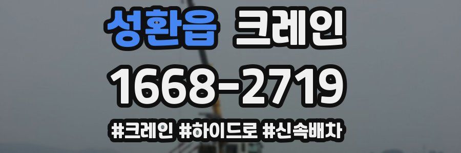 성환읍 크레인 작업