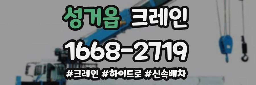 성거읍 크레인 작업