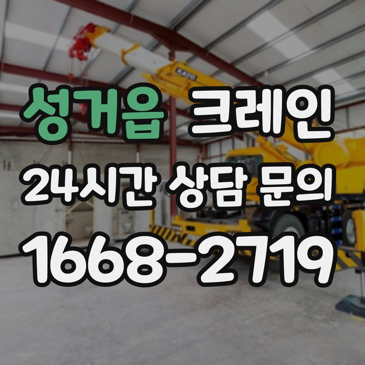 성거읍 카고 크레인