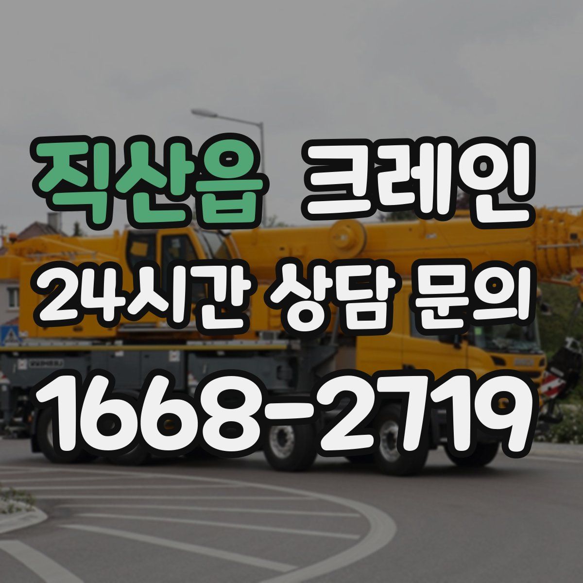 직산읍 카고 크레인