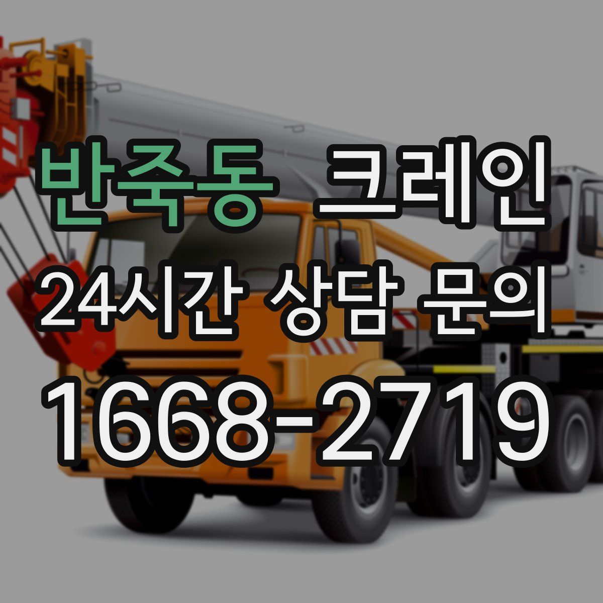 반죽동 카고 크레인