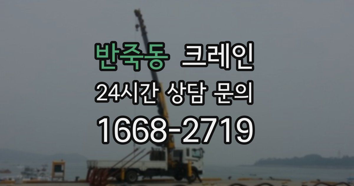 반죽동 크레인