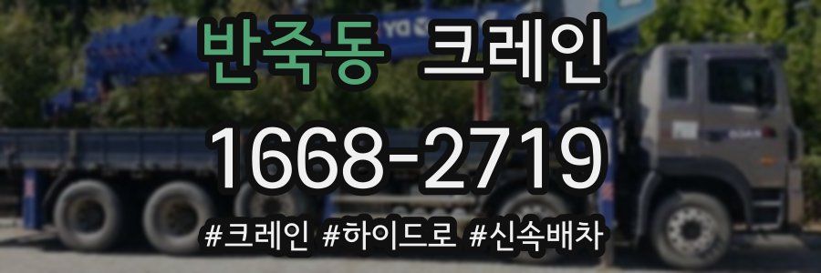 반죽동 크레인 작업