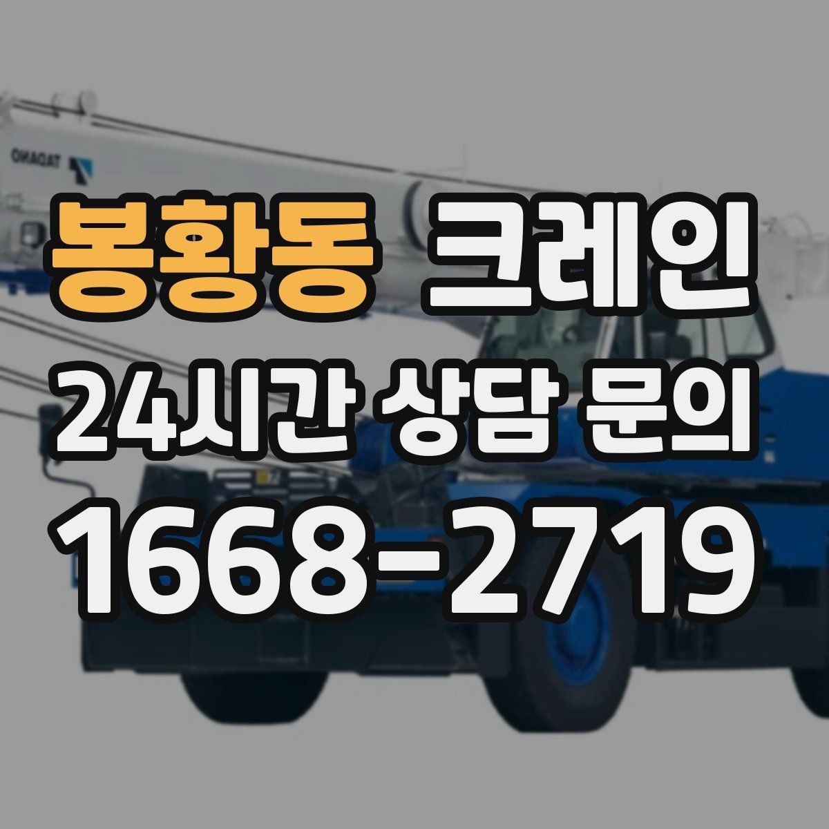 봉황동 크레인 현장 사진만으로도 톤수 안내 가능