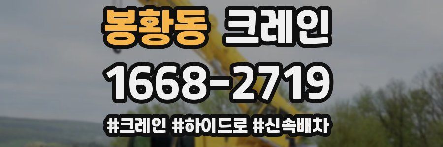 봉황동 크레인 작업