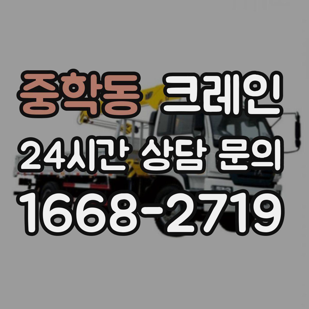 중학동 카고 크레인