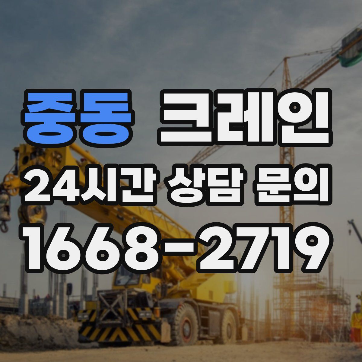 중동 카고 크레인