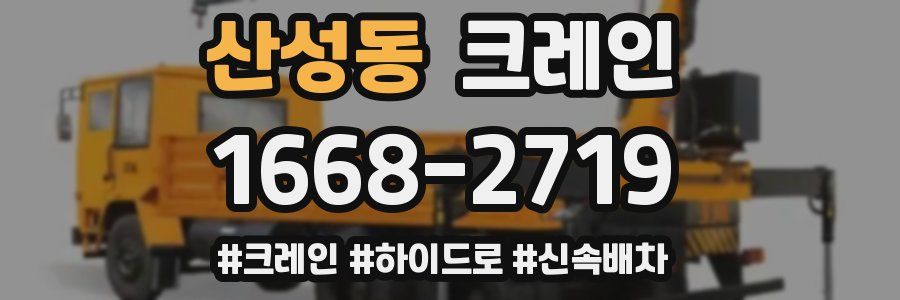 산성동 크레인 작업