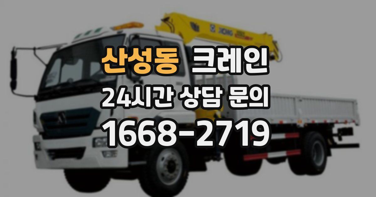 산성동 크레인