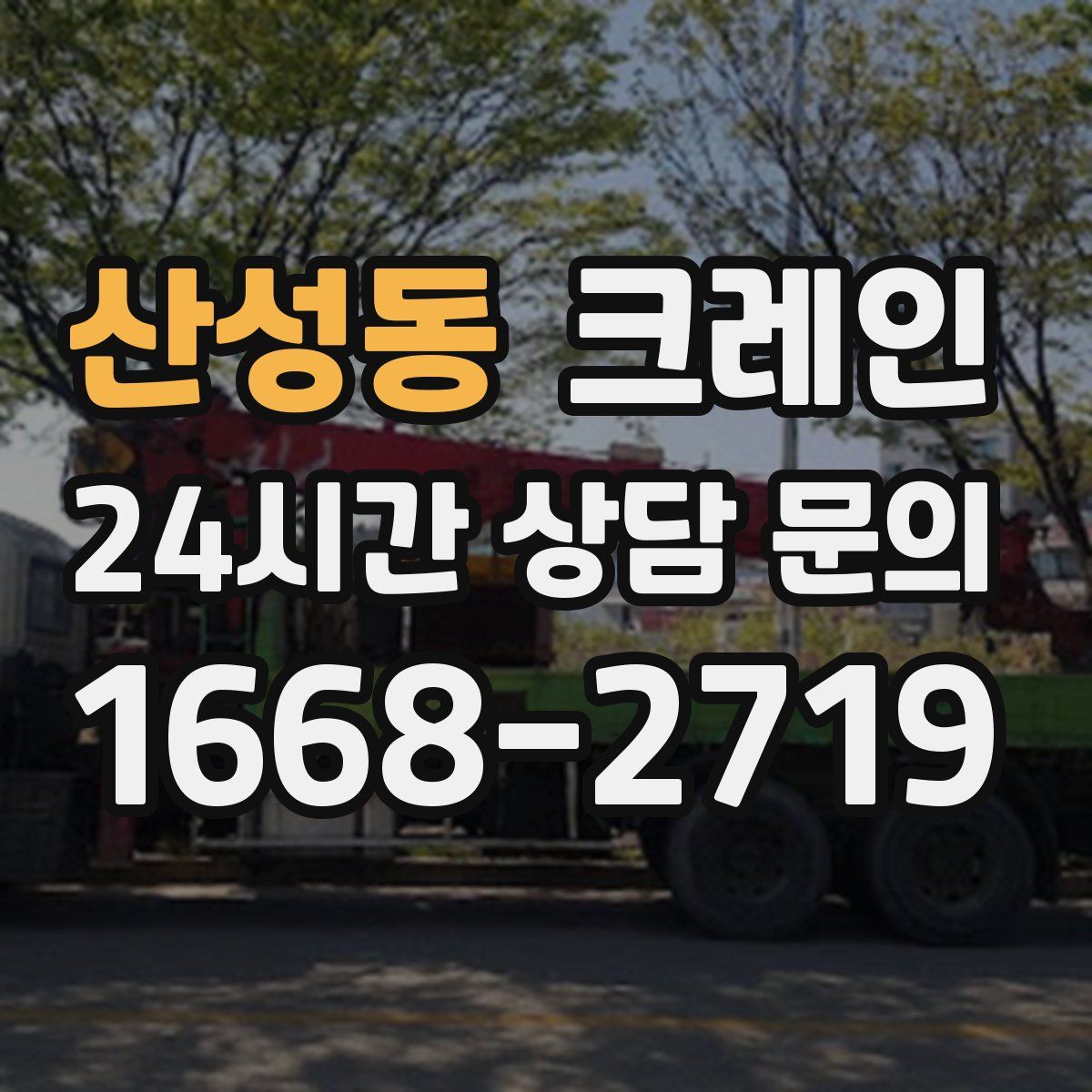 산성동 카고 크레인