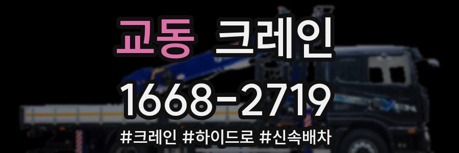 교동 크레인 작업