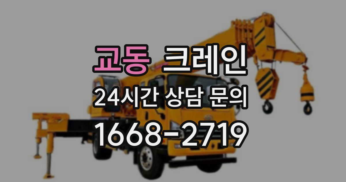 교동 크레인