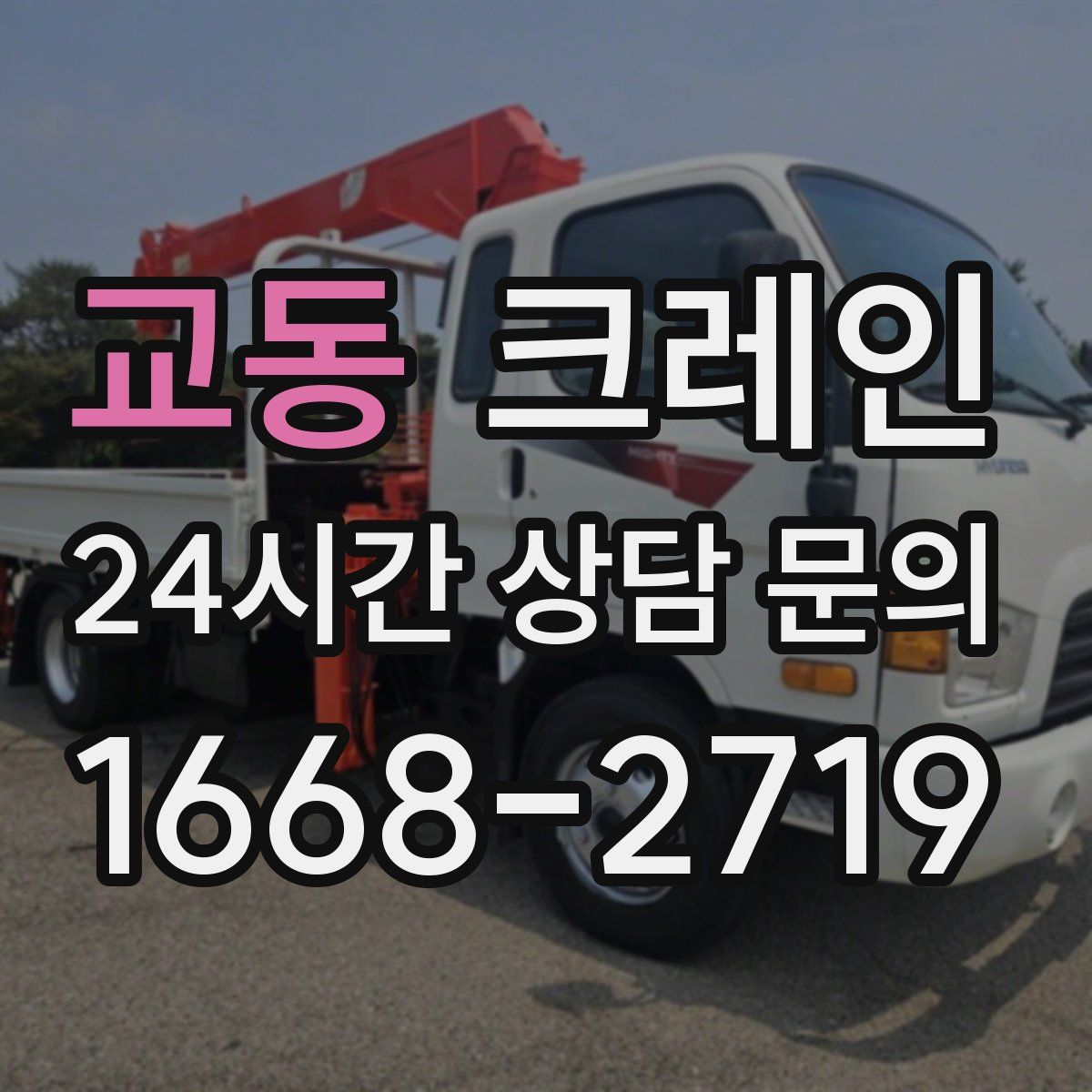 교동 카고 크레인