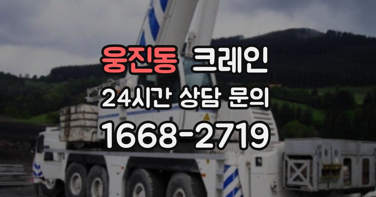 웅진동 크레인