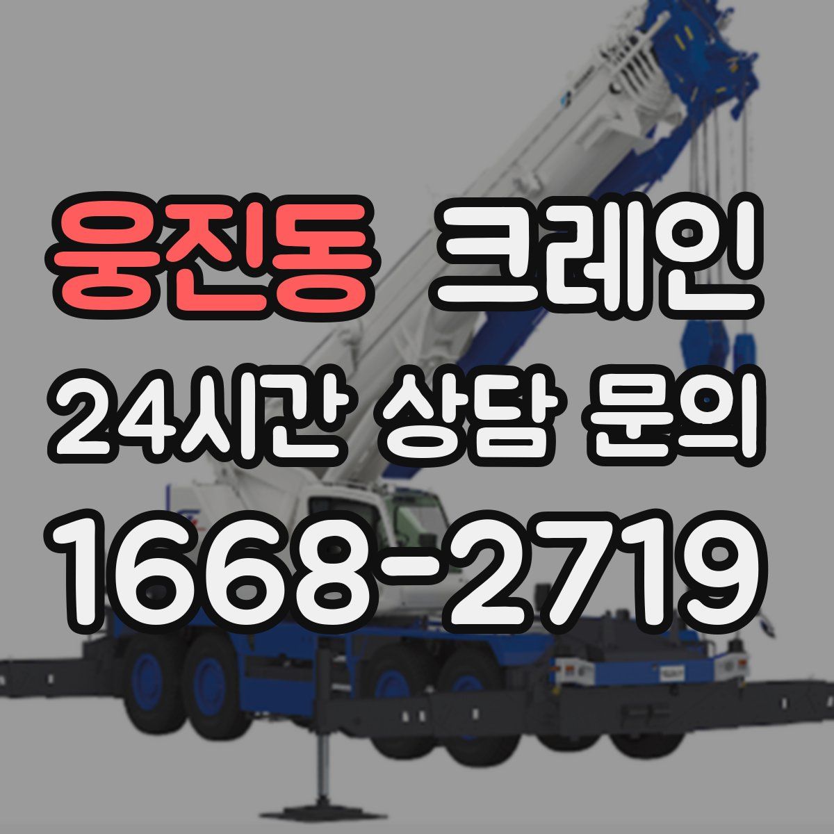 웅진동 카고 크레인