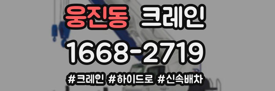 웅진동 크레인 작업