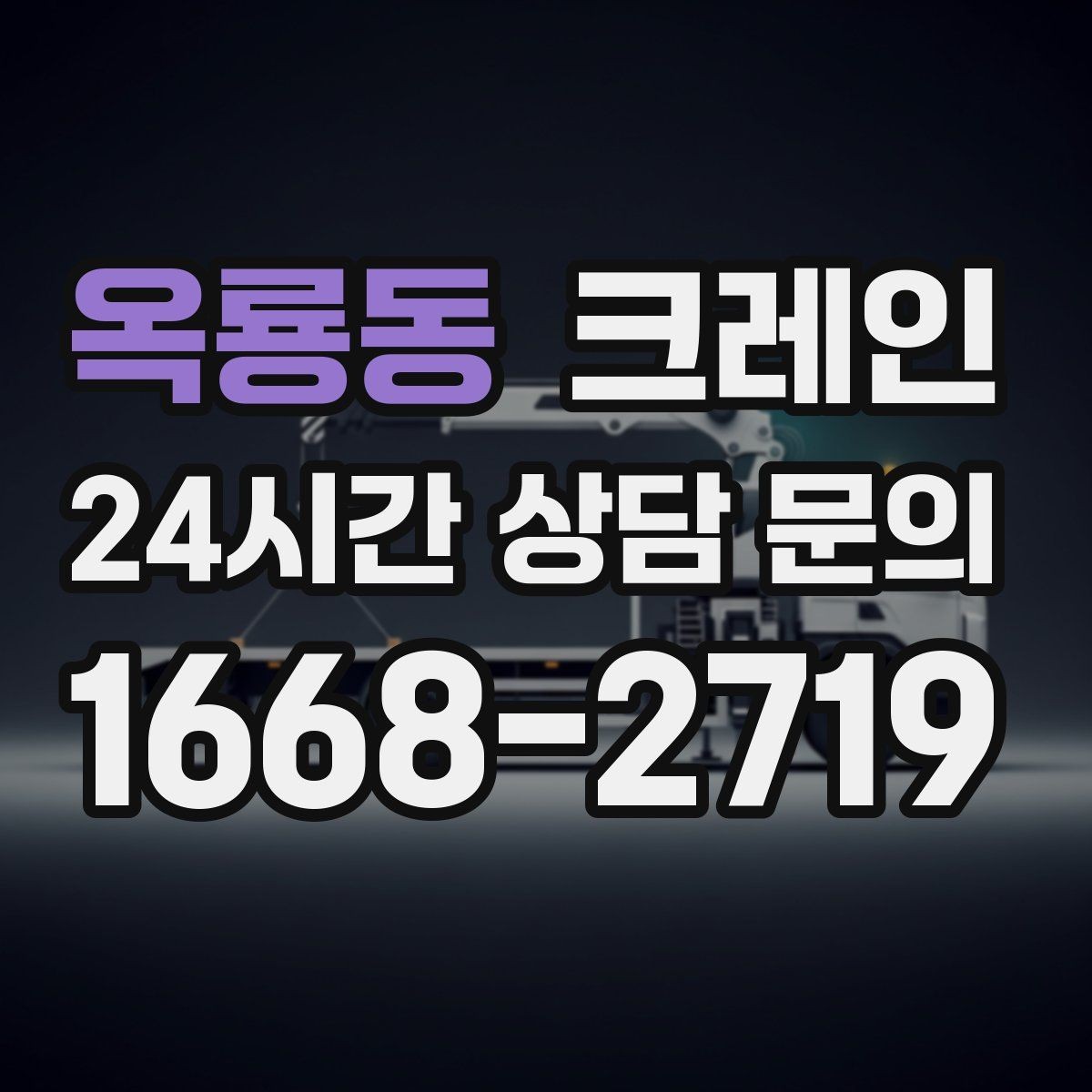 옥룡동 크레인 철거 반출이 급할 때 빠른 진행