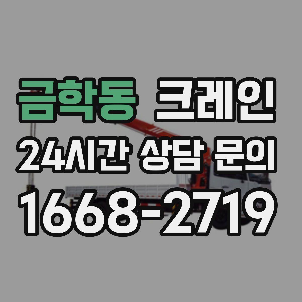 금학동 크레인 한 번에 끝내는 하역과 운반 계획