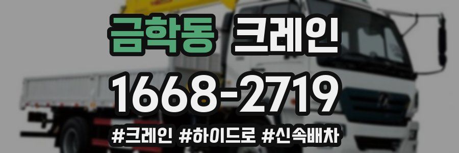 금학동 크레인 작업