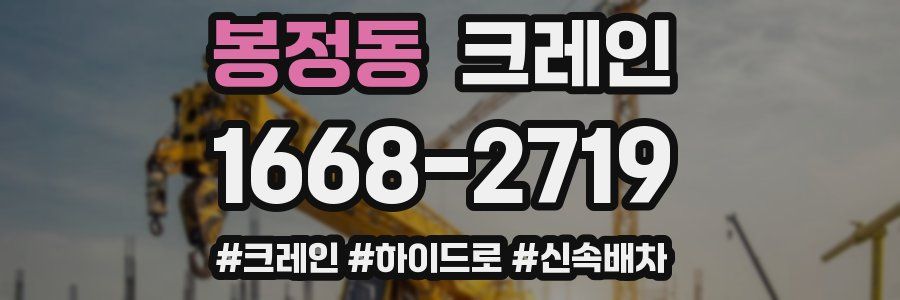 봉정동 크레인 작업