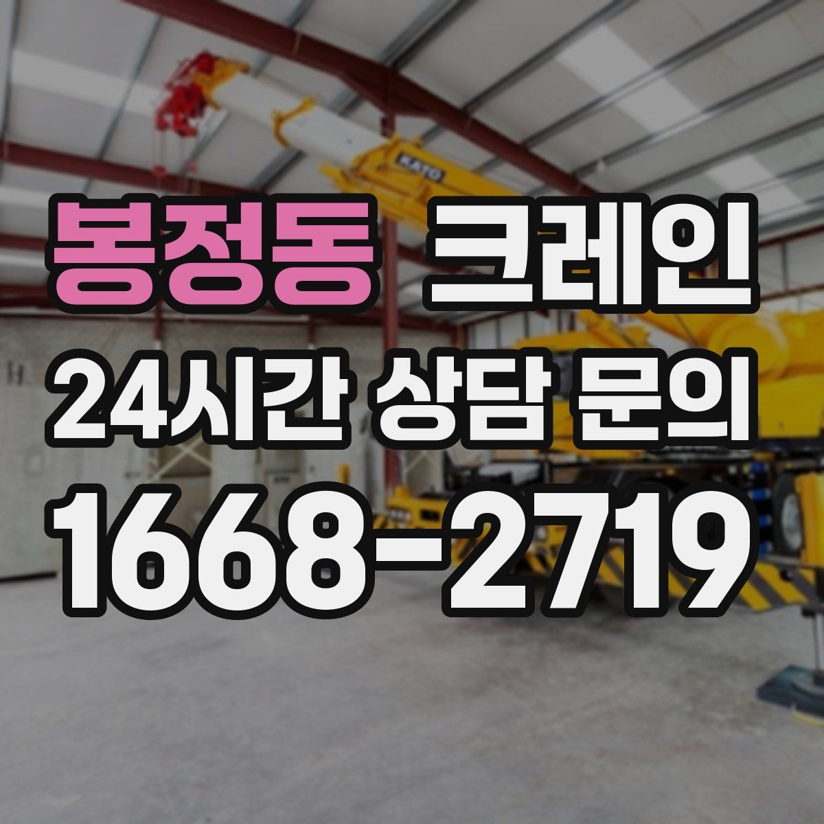 봉정동 카고 크레인