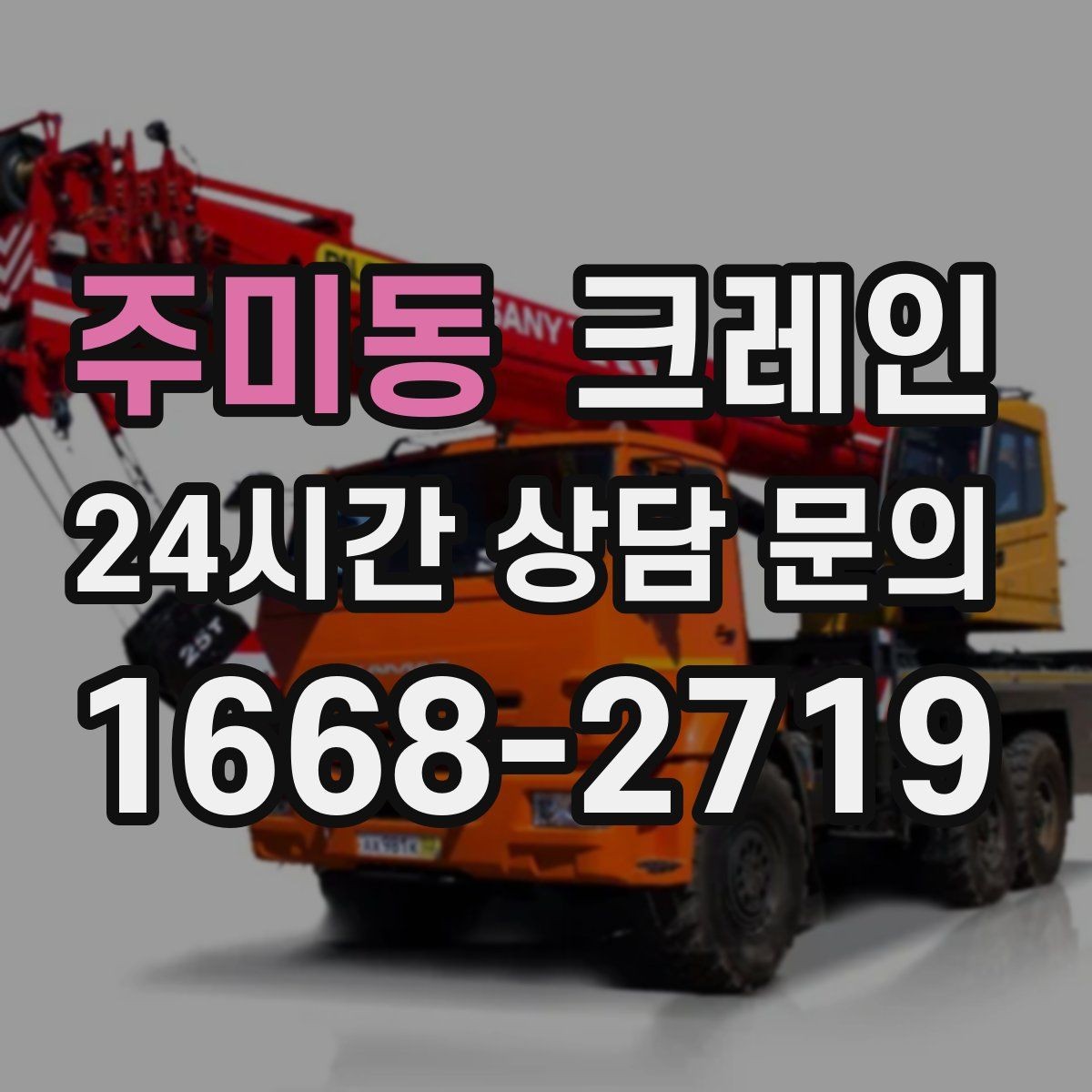 주미동 크레인 하차만 필요한 경우도 가능합니다