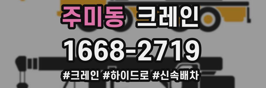 주미동 크레인 작업