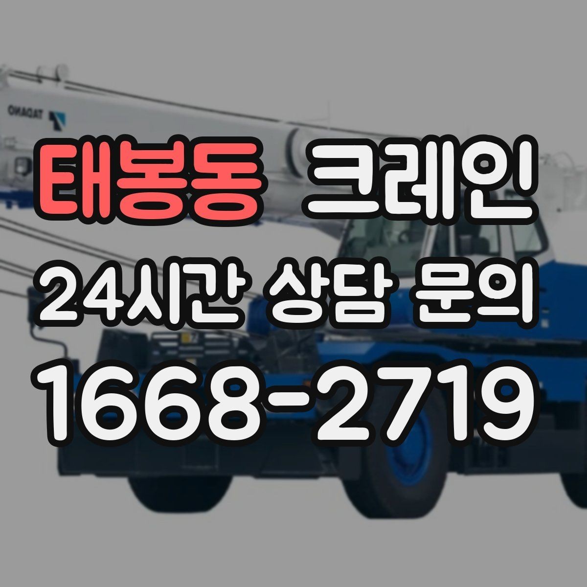 태봉동 크레인 공장 기계 반입 설치까지 한 번에