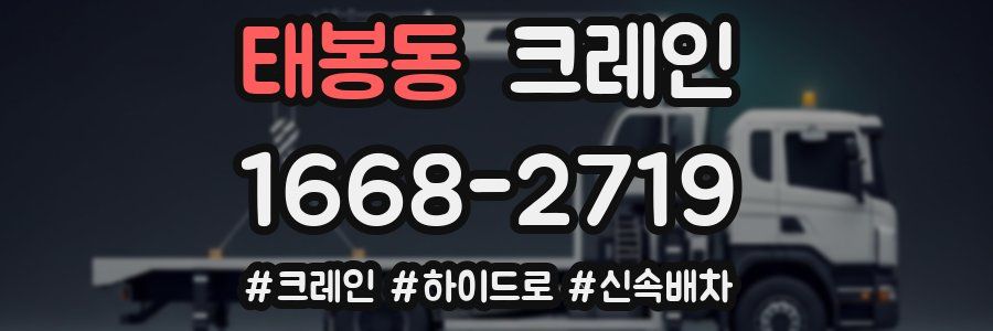 태봉동 크레인 작업