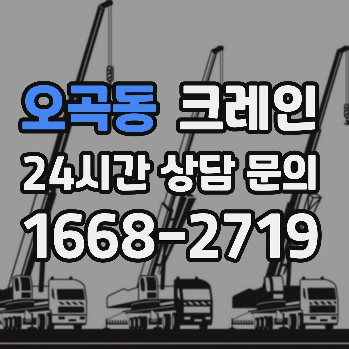 오곡동 크레인 현장 조건에 맞춘 장비 추천 받기