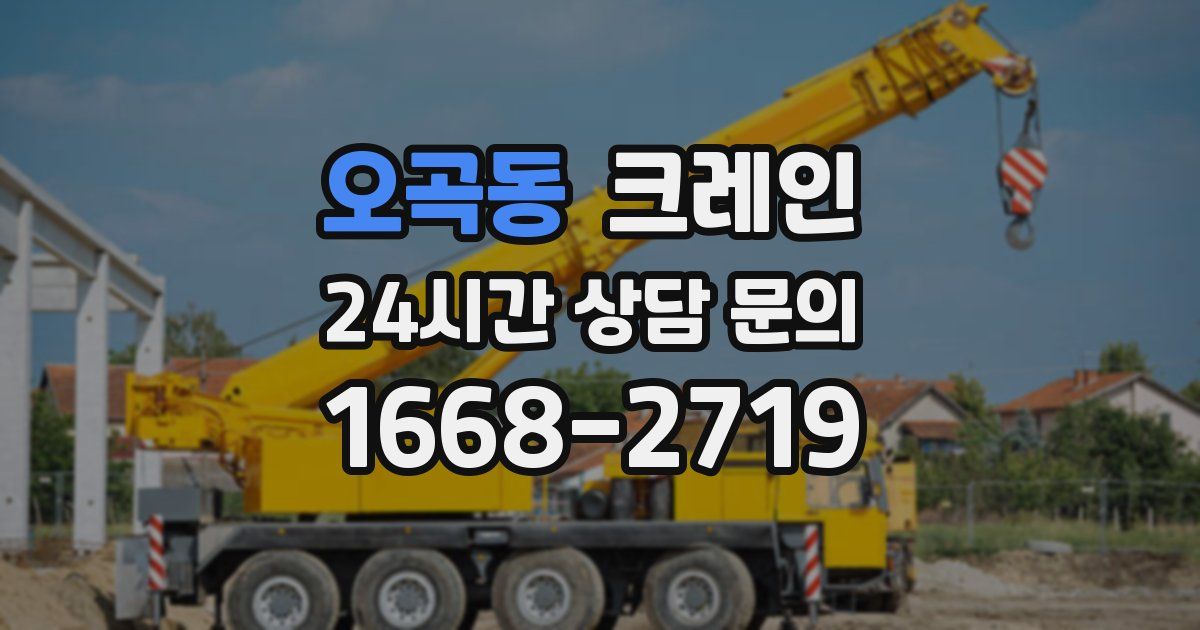 오곡동 크레인