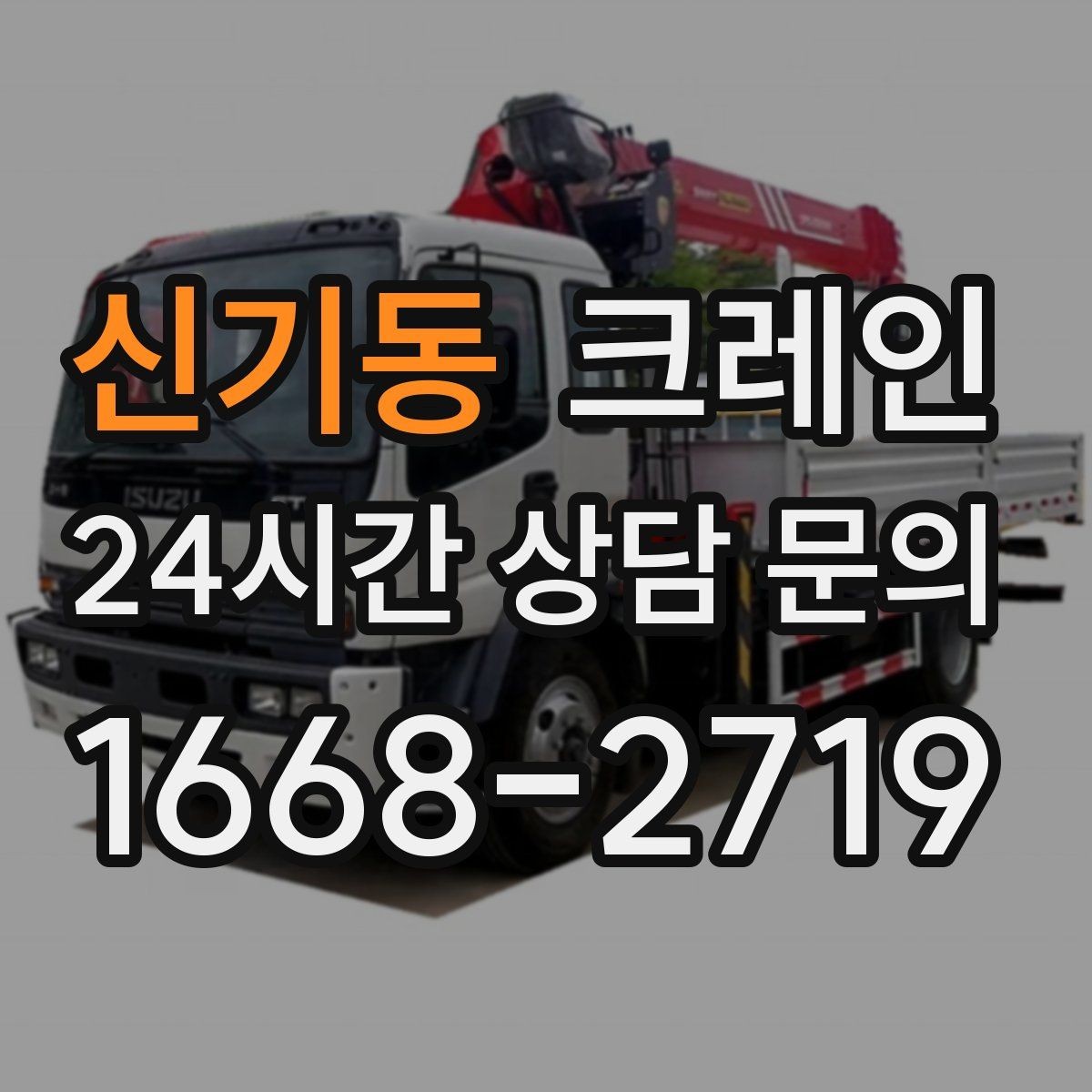 신기동 크레인 회전 반경 확보가 어려울 때 대안