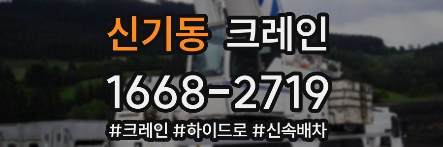 신기동 크레인 작업