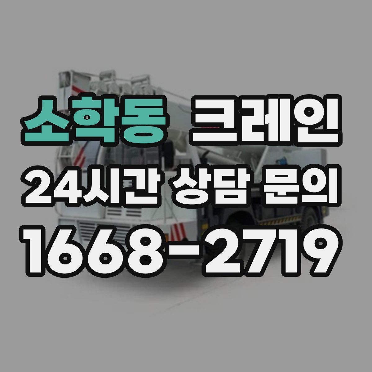 소학동 카고 크레인