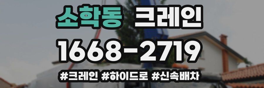 소학동 크레인 작업