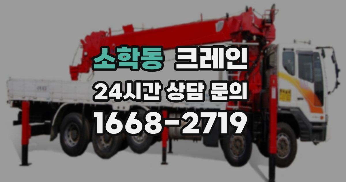 소학동 크레인
